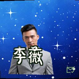 李薇
